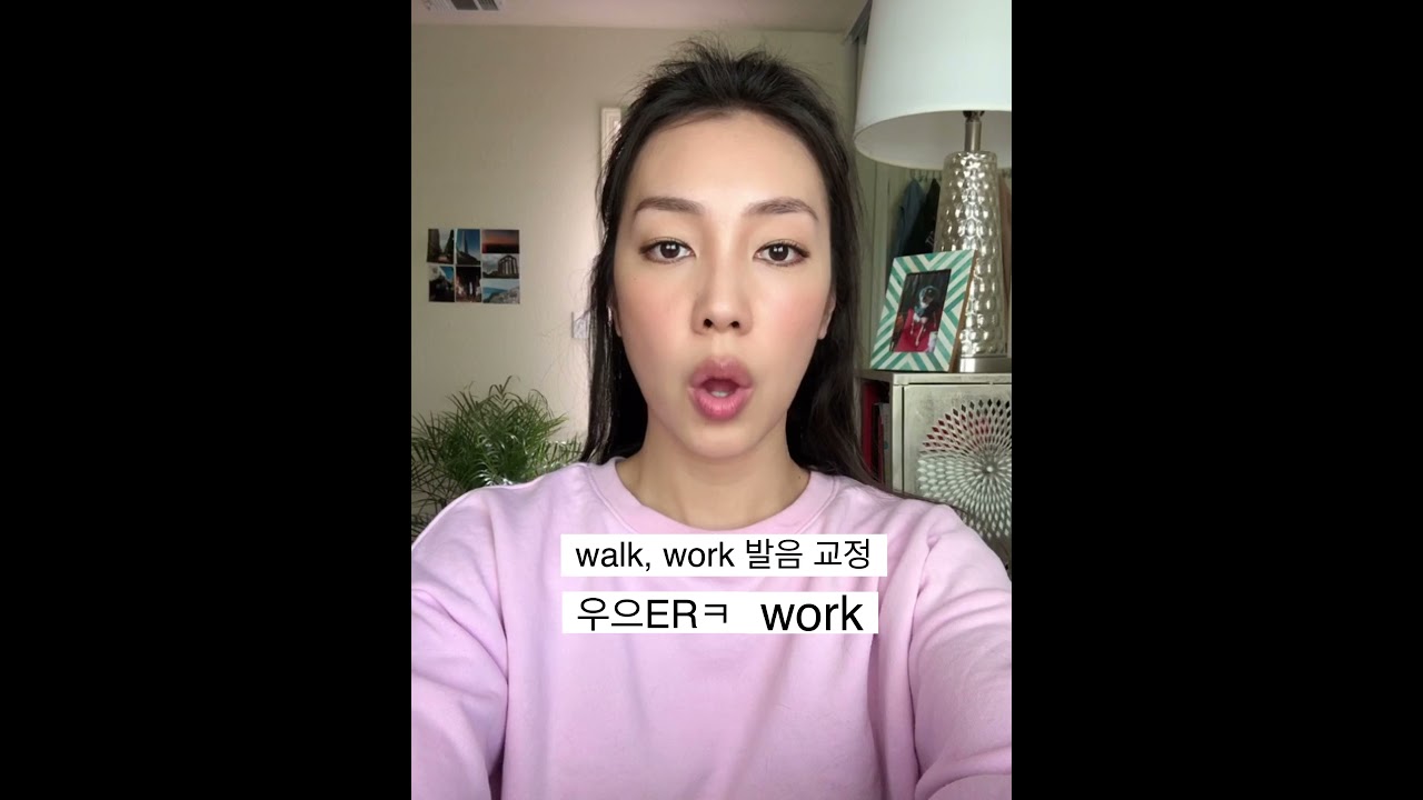 walk, work 발음 차이! 30초안에 발음 교정하기🗣