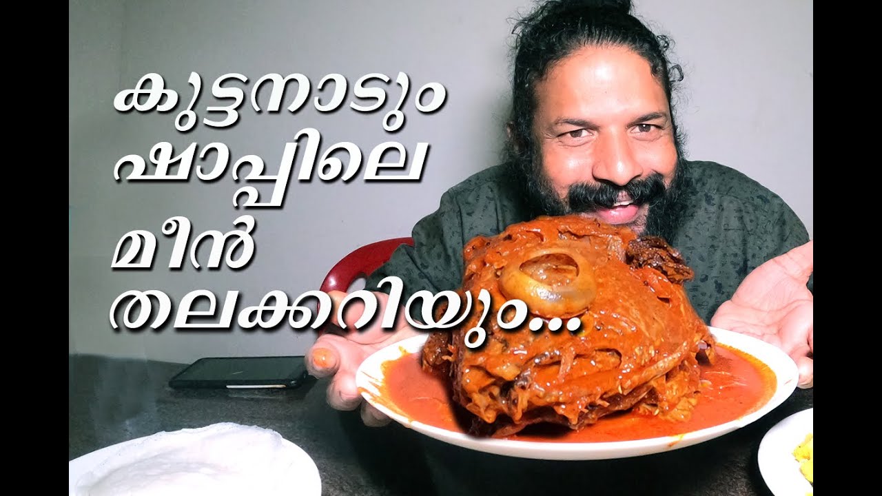 കുട്ടനാട് കാണാം |  ചേർത്തല ഷാപ്പിലെ നാടന്‍ തലക്കറി | TRAVEL 2 ART AND FOOD