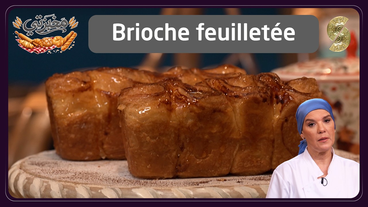 مخبزتي مع الشاف باشي 12- Brioche feuilletée