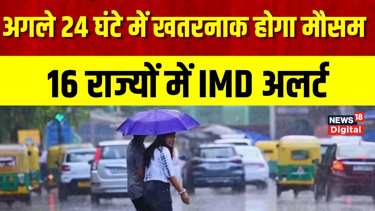 Weather Update :अगले 24 घंटे, Delhi में भारी बारिश, इन राज्यों में रेड अलर्ट! IMD ने जारी की चेतावनी