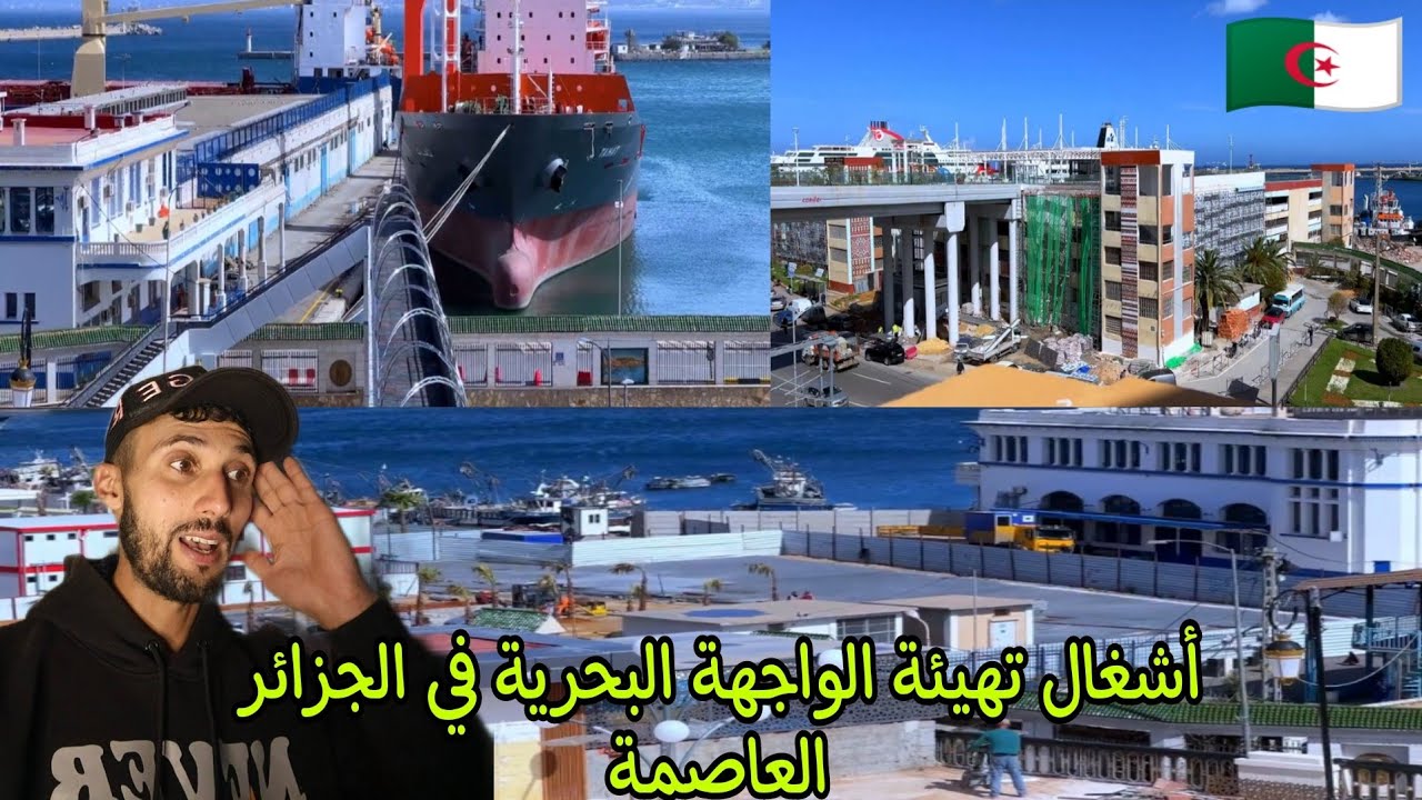 شاهد تهيئة الواجهة البحرية للجزائر العاصمة🇩🇿 ردة فعل مغربي🇲🇦 الجزائر تستعد للمستقبل🔥