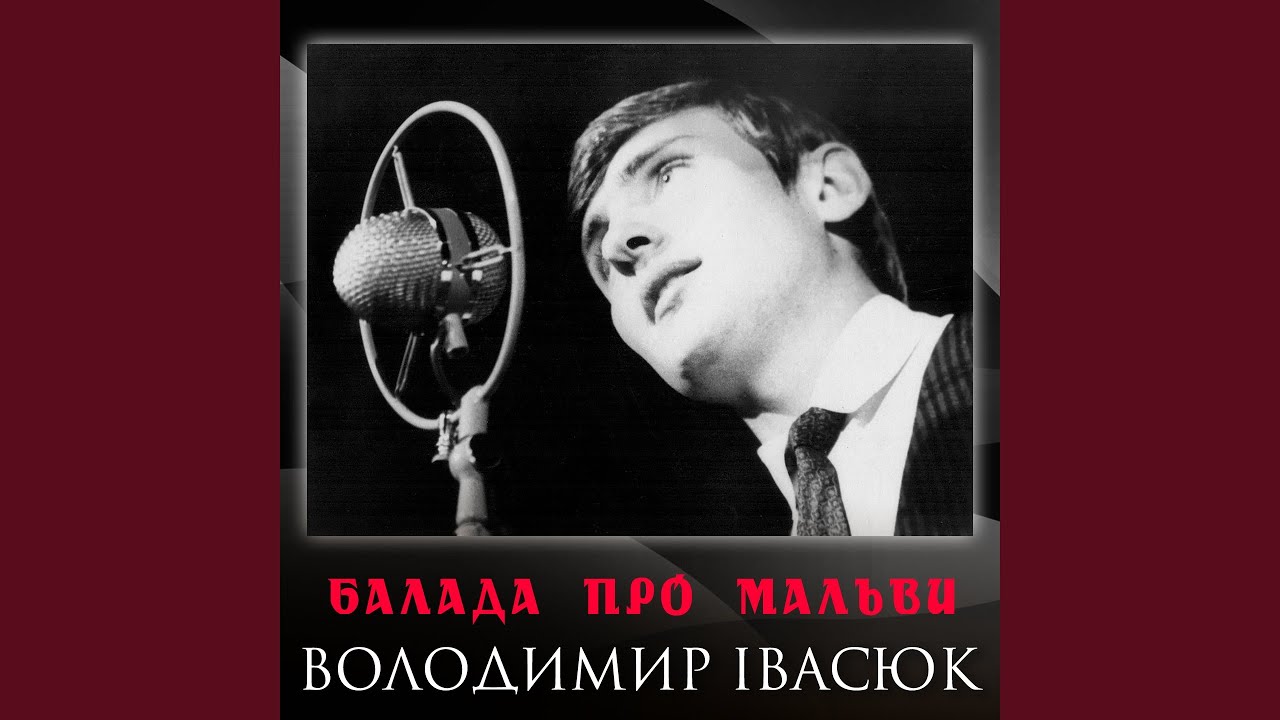 Балада про мальви
