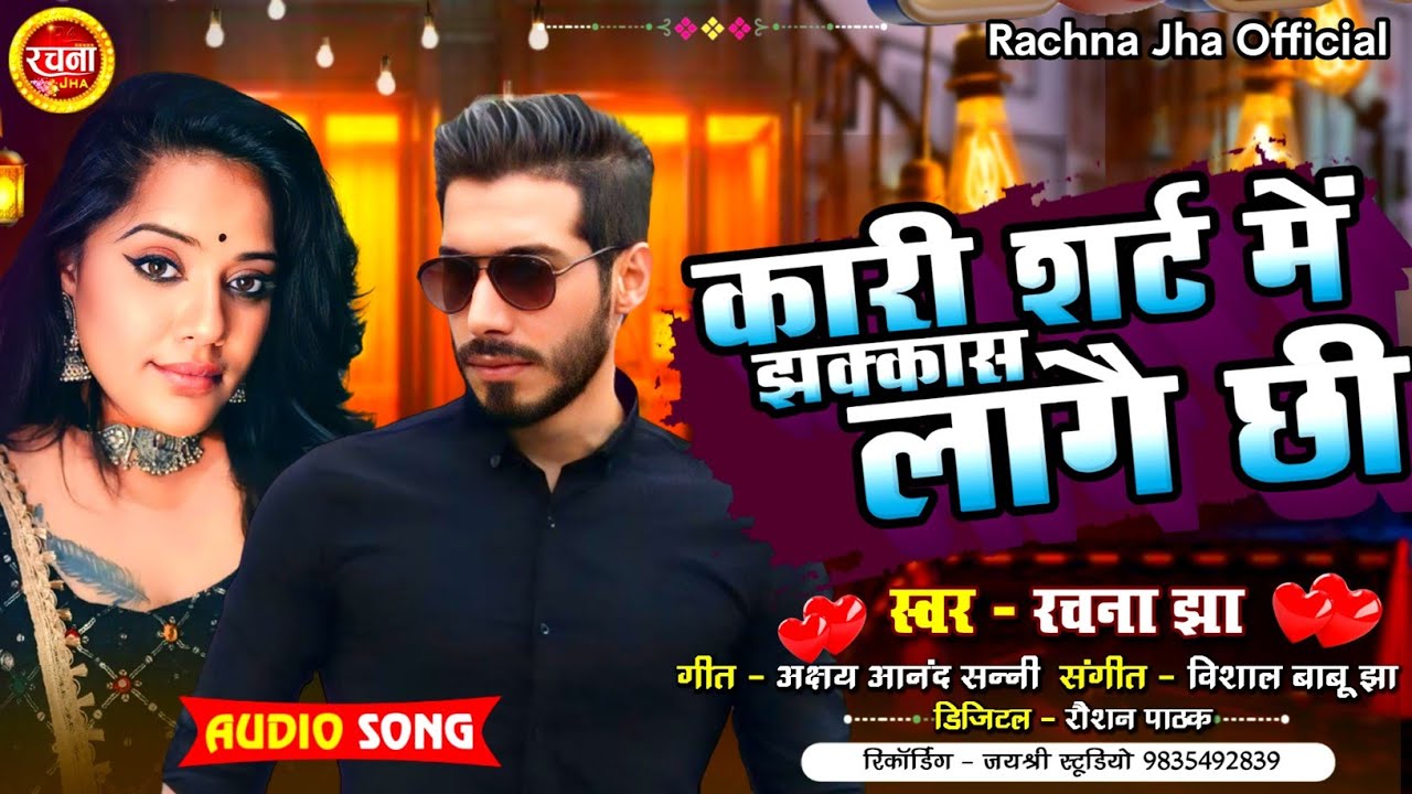 #maithilisong|कारी शर्ट में झक्कास लागै छी|Kari Shirt Me Jhakas Lagai Chi|Rachna Jha Ke Lokgeet Song
