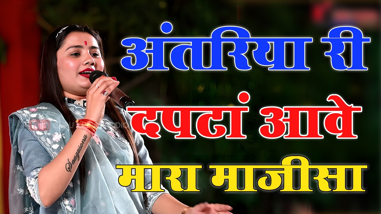 अंतरिया री दपटां आवे मारा माजीसा | Sonu Sisodiya अंतरिया खुशबु आवे | तासोल Live