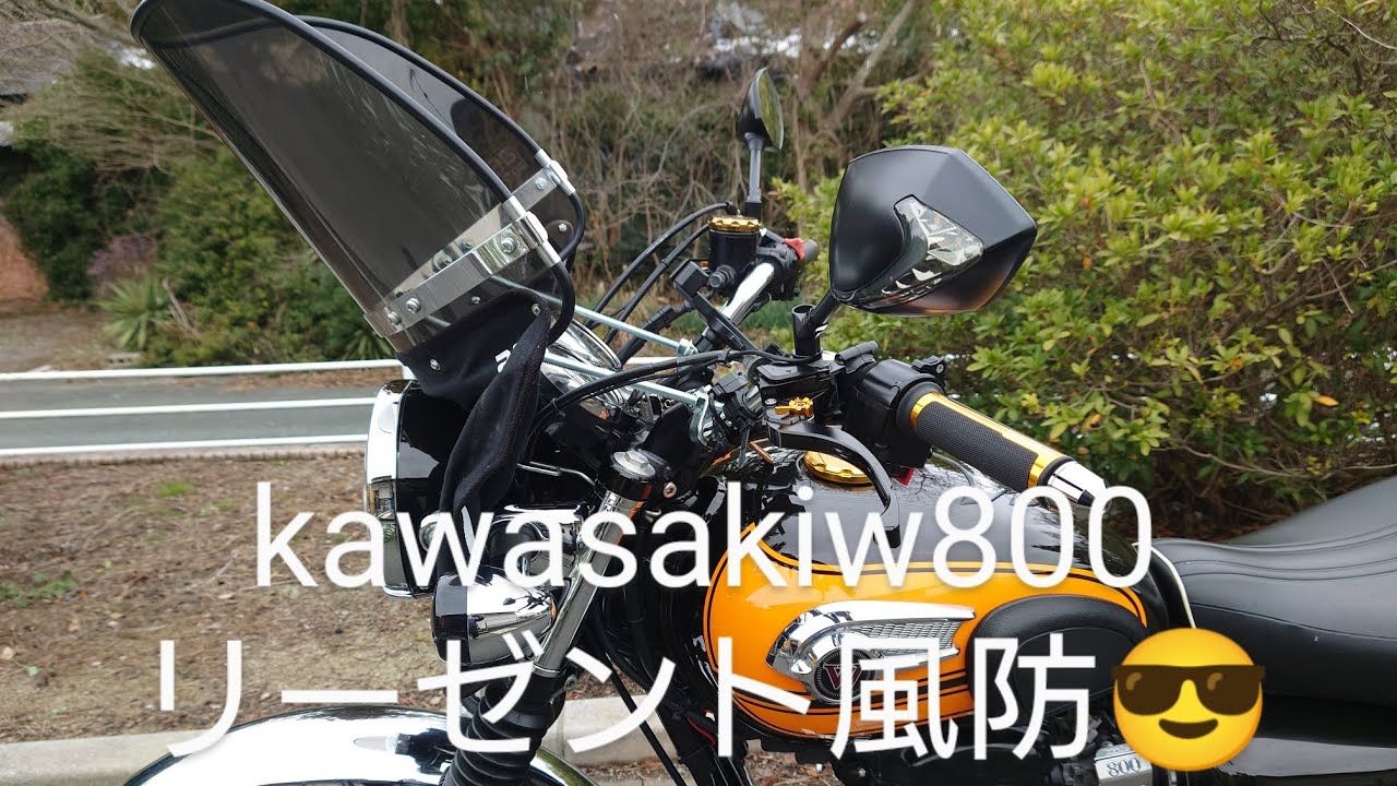 カワサキw800リーゼント風防😎@ME工房
