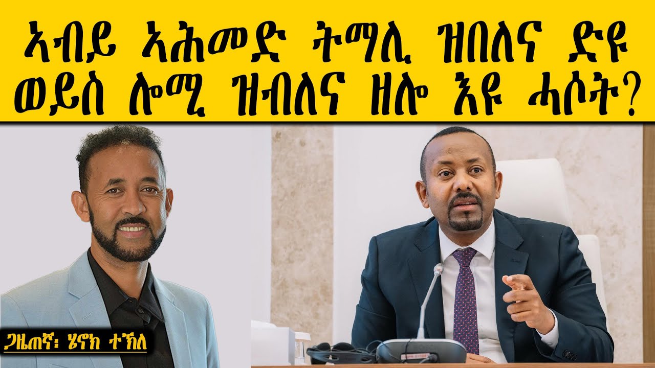 ERIPM | ኣብይ ኣሕመድ ትማሊ ዝበለና ድዩ፣ ወይስ ሎሚ ዝብለና ዘሎ እዩ ሓሶት?