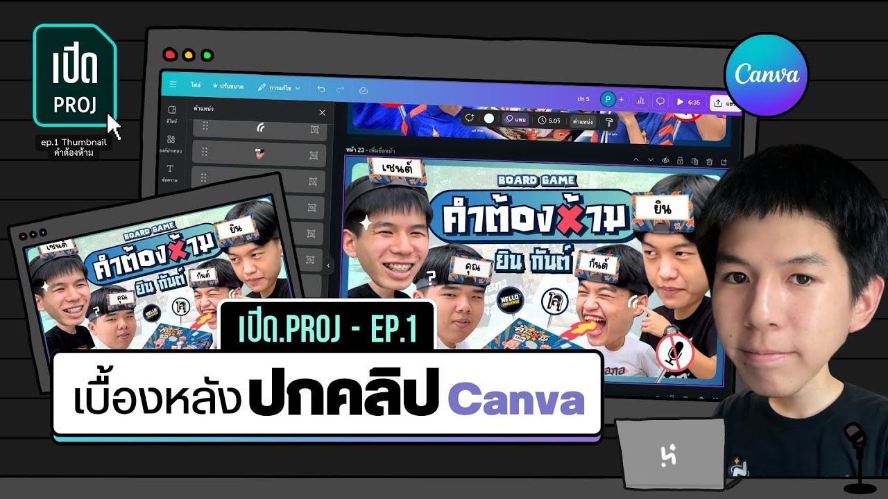 สอนเทคนิคทำปกคลิป Youtube ด้วย Canva | เปิด.proj - EP1