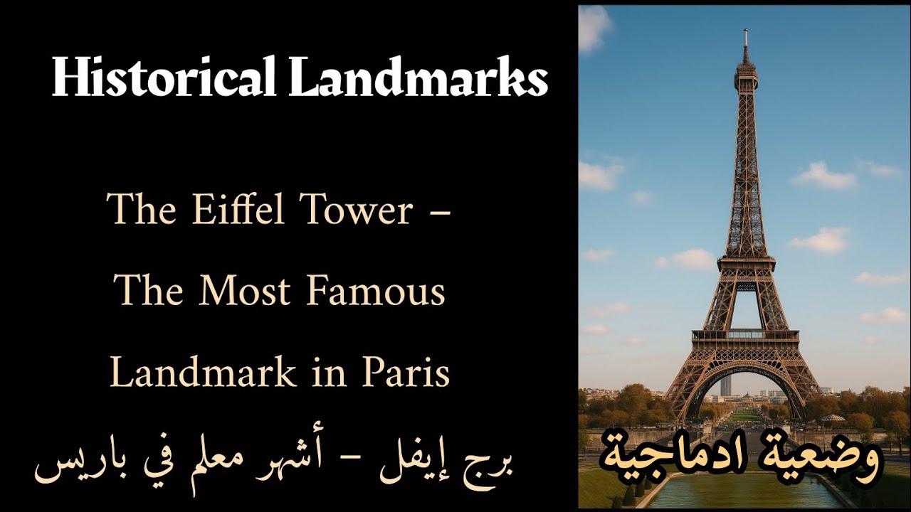 برج إيفل /أشهر معلم باريس/The Eiffel Tower is the most famous landmark in Paris. 