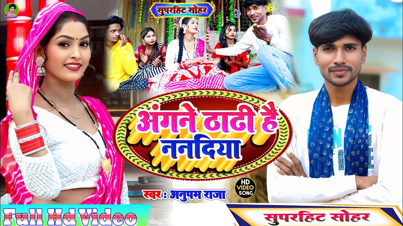 #video #अवधी #सोहर | अंगने मे ठाडी है ननदिया | Angane Me Thadhi Hai Nanadiya | Singer Anupam raja |