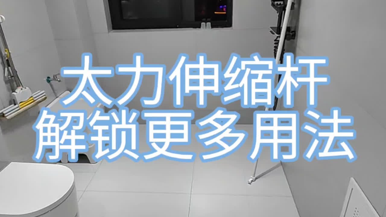 太力免打孔伸缩杆，解锁更多用法！可以搭配浴帘、阳台晾衣杆、卫生间毛巾架等等，其实新房入住后会需要各种小挂钩、小置物架、小挂杆，对于一些小的物件，更建议用这种免打孔，真空吸盘的，后期想更换位置也很方便