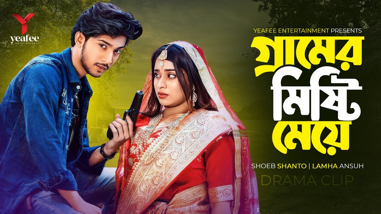 গ্রামের মিষ্টি মেয়ে | মাইকওয়ালা রোমিও | Shoeb Shanto | Lamha Ansu | SR Sobuj | Bangla New Natok 2024