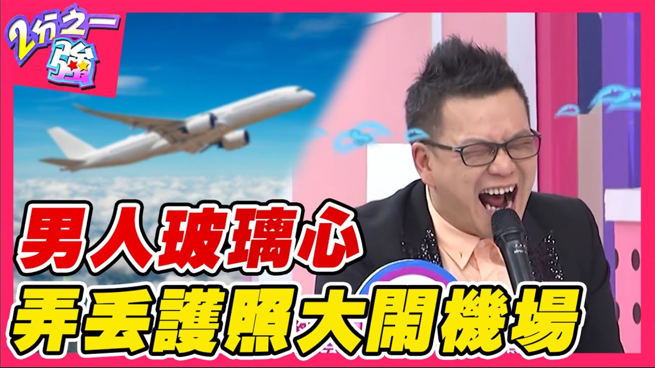 親愛的別再玻璃心！杜力陪好友出國弄丟護照 竟當場崩潰大鬧機場！賈斯汀 潘若迪︱ EP105 20141215完整版︱#2分之一強