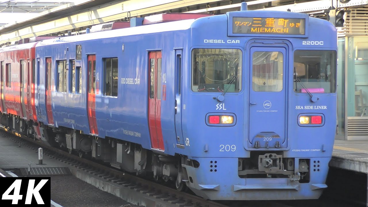 【4K】JR九州キハ220系-209シーサイドライナー色(SSL色/元長崎車) 大分駅到着/発車シーン集
