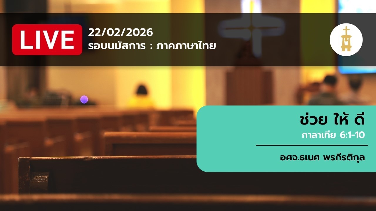 22-02-2026 รอบการนมัสการภาคภาษาไทย หัวข้อ 