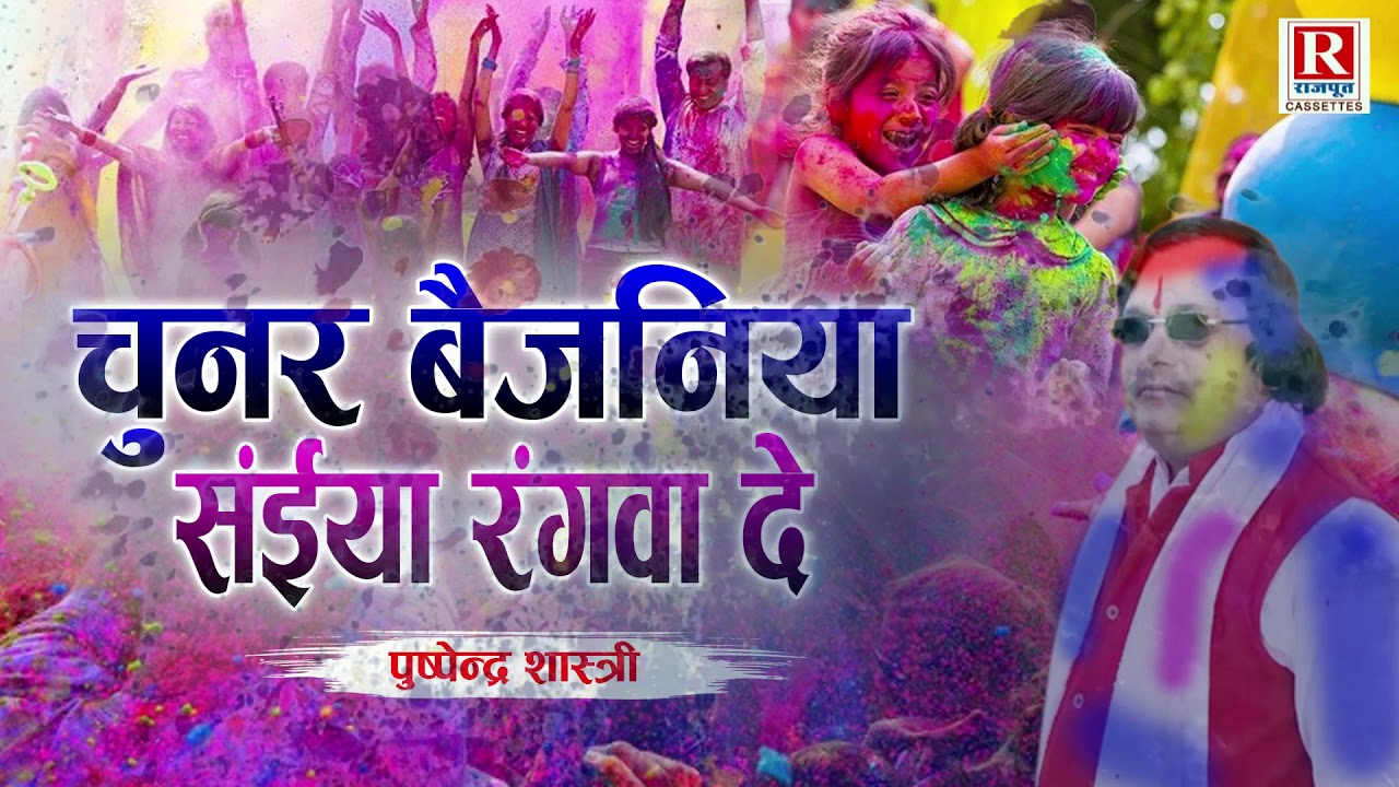 चूनर बैजनिया सईंया रंगवा दे - होली सम्राट पुष्पेंद्र शास्त्री की ये होली पुरे UP में छा जाएगी