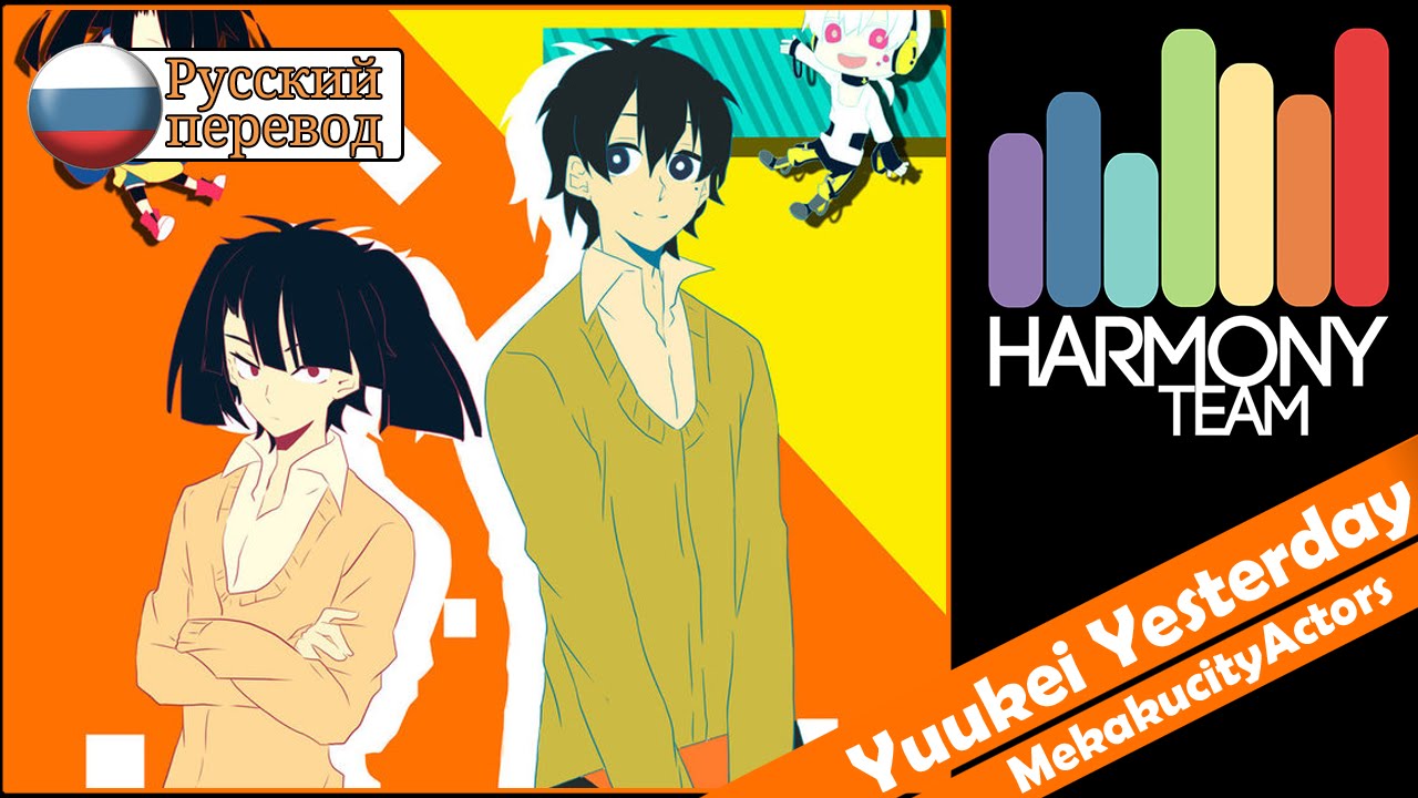 [Kagerou Project RUS cover] j.am – Yuukei Yesterday [Harmony Team]