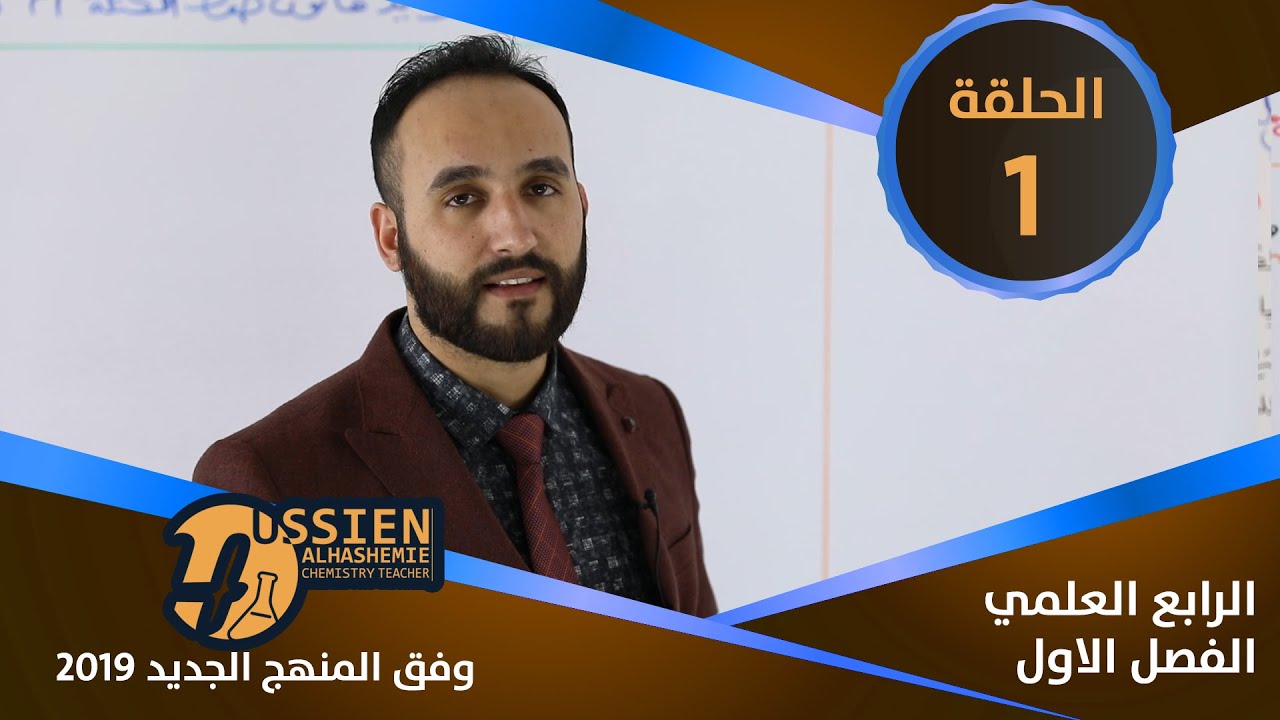 الكيمياء | للرابع العلمي | الفصل الاول | الحلقة 1