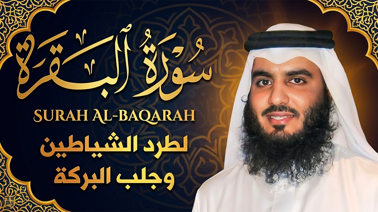 سورة البقرة كاملة الشيخ أحمد العجمي | رقية شرعية قوية لجلب الرزق وإزالة الهم والحسد Surah Al-Baqarah