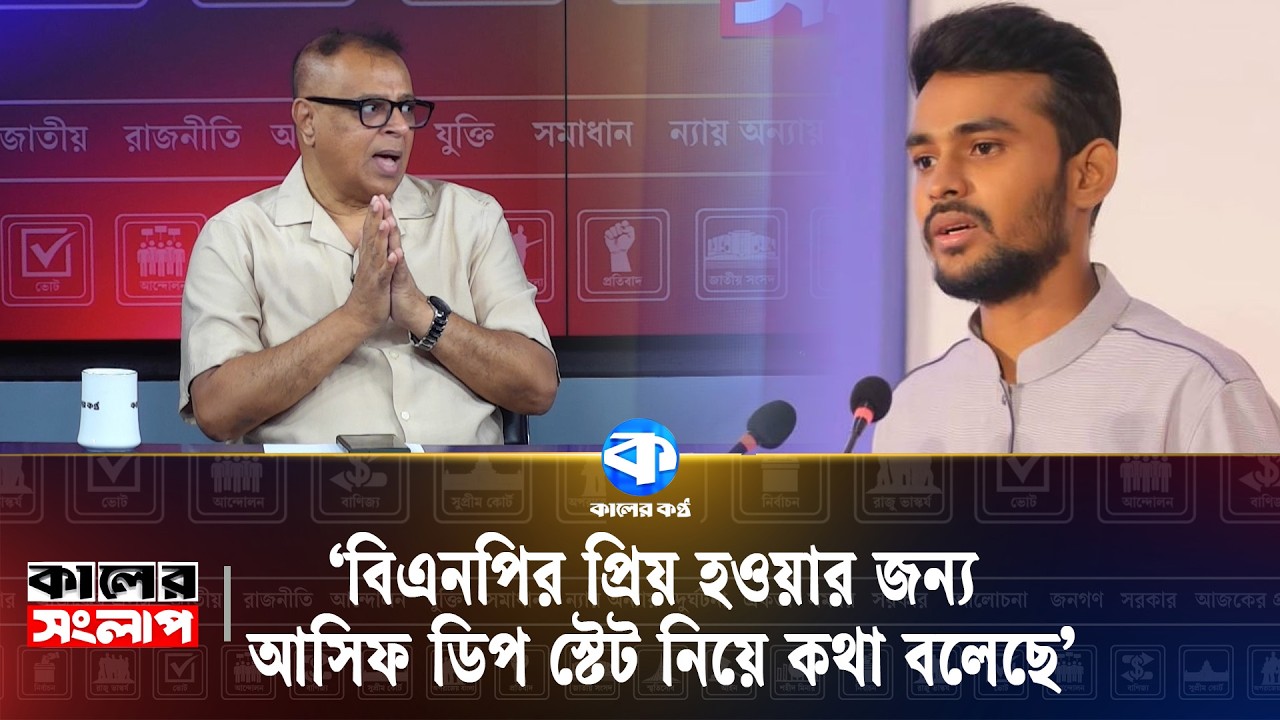 'পারলে এবার গোপালগঞ্জে  সমাবেশ করুক এনসিপি' | কালের সংলাপ | Bangladesh Politics News | Kaler Kantho