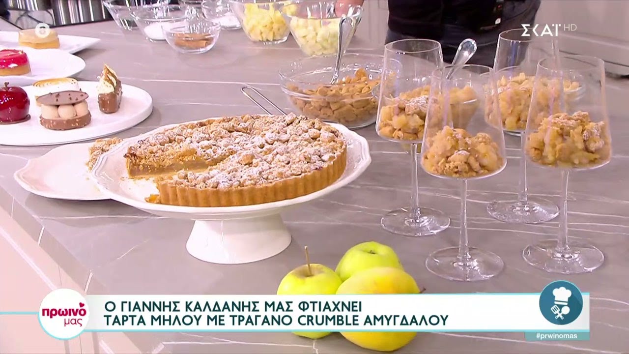 Ο Γιάννης Καλδάνης μας φτιάχνει τάρτα μήλου με τραγανό crumble αμυγδάλου | Love It | 11/11/2022