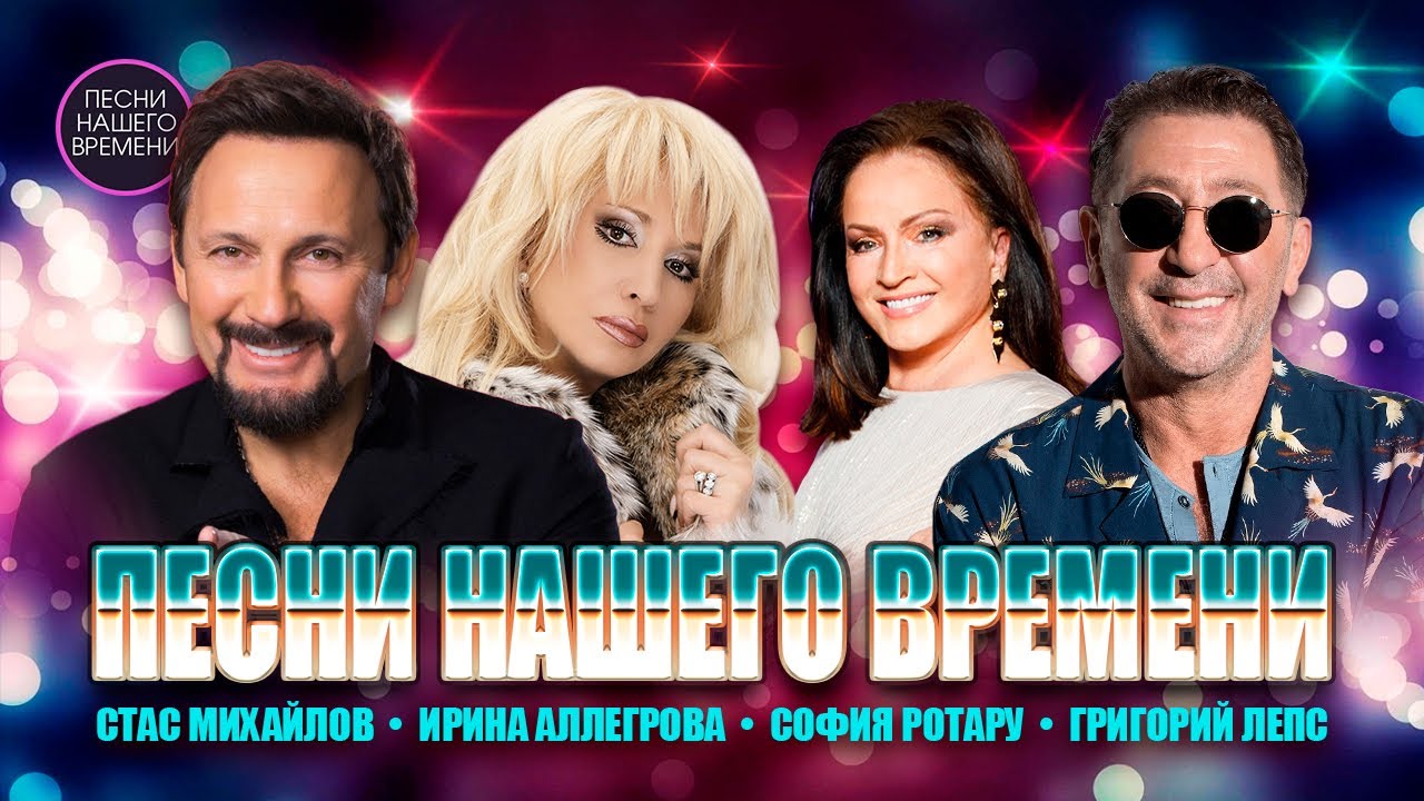 ПЕСНИ НАШЕГО ВРЕМЕНИ 🌟 Григорий Лепс, Стас Михайлов, Ирина Аллегрова, Слава ...