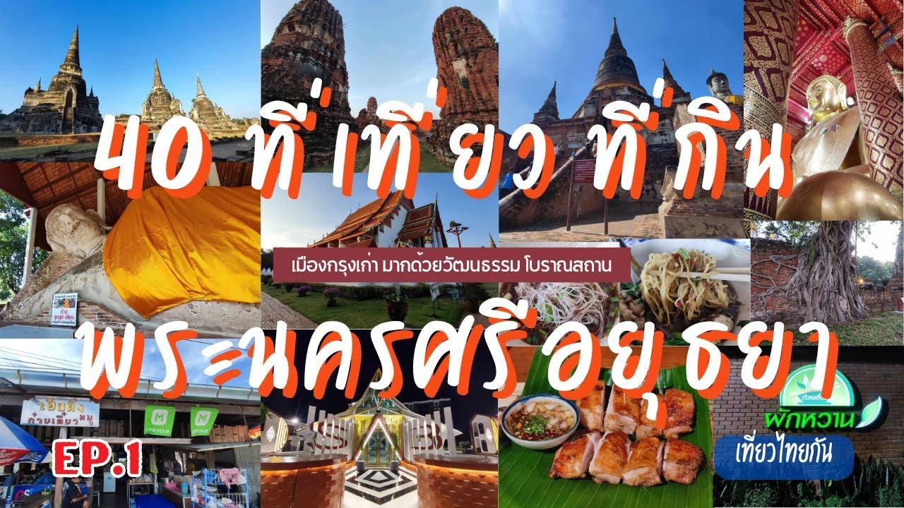 40 ที่เที่ยวอยุธยา ที่เที่ยว ที่กิน ที่พัก จังหวัดพระนครศรีอยุธยา EP.1 เที่ยวไทยกัน VLOG