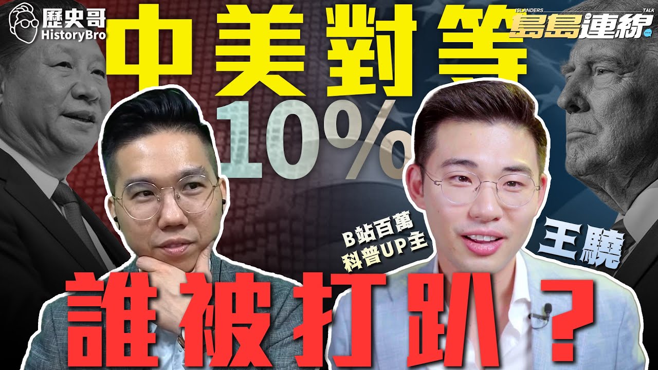 呼哈大大禮！首次連線王驍！「這兩國」對等10%！世界誰被打趴？【歷史哥精選檔案｜島島連線 EP1｜王驍、李易修】@小王Albert