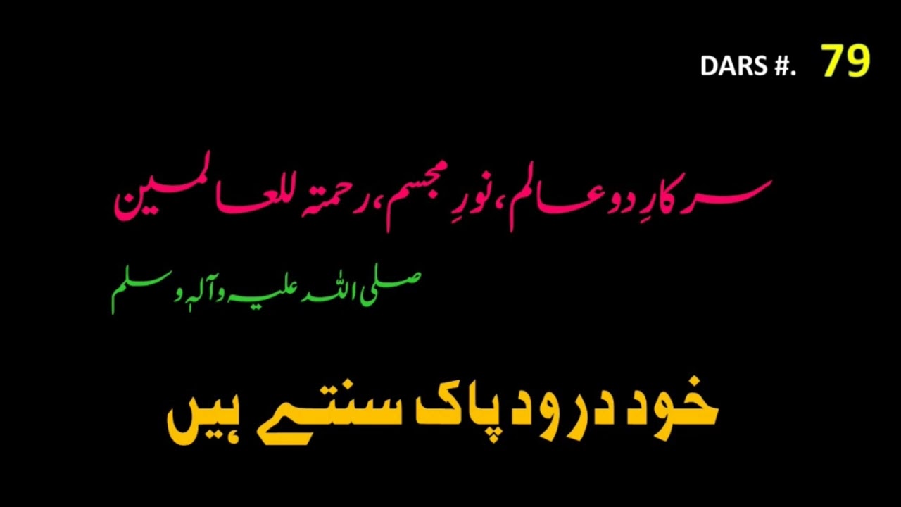 079. Sarkar Do Alam Noor e Mujasim ﷺ Khud Darood Pak Sunnte Hai | Very Important 