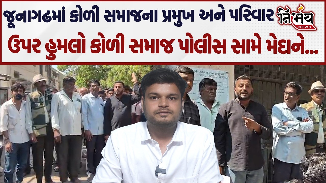 Junagadh માં કોળી સમાજના પ્રમુખ અને પરિવાર ઉપર હુમલો કોળી સમાજ પોલીસ સામે મેદાને....| Nirbhay news |