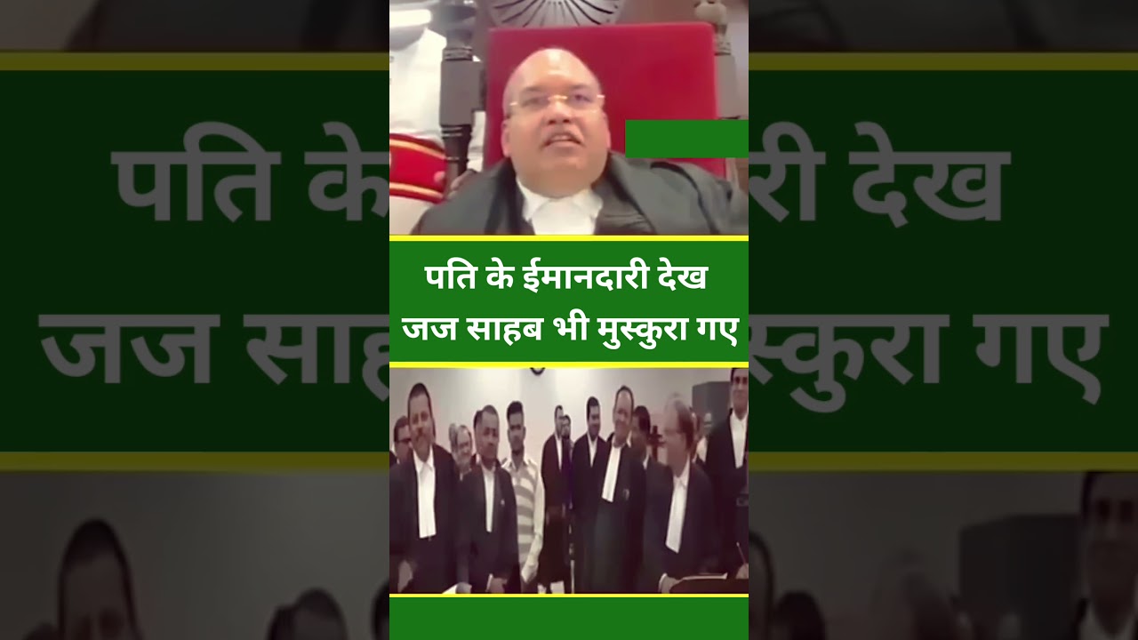 पति के ईमानदारी देख जज साहब भी मुस्कुरा गए #patnahighcourt #trending #viral #shortsfeed #justice