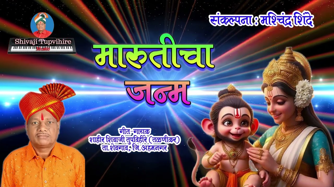 Maruticha Janma | Shivaji Tupvihire 