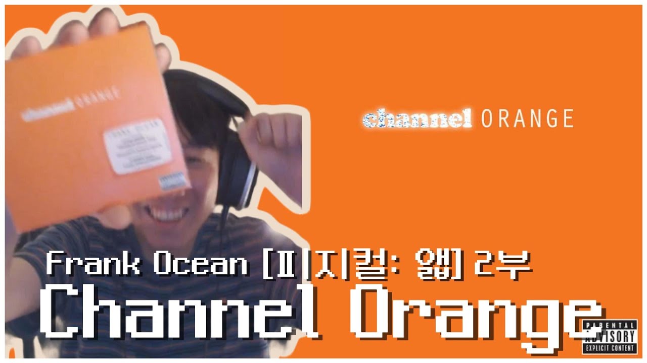 [피지컬: 앫] “이건 앨범이 아니야.[채널]이야” Frank Ocean - Channel Orange 2부