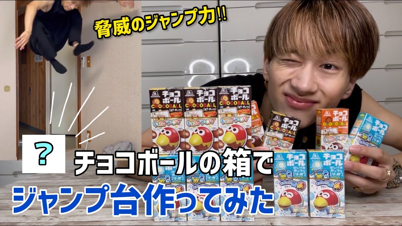 【天才】チョコボールの箱でジャンプ台作ったらヤバすぎたw