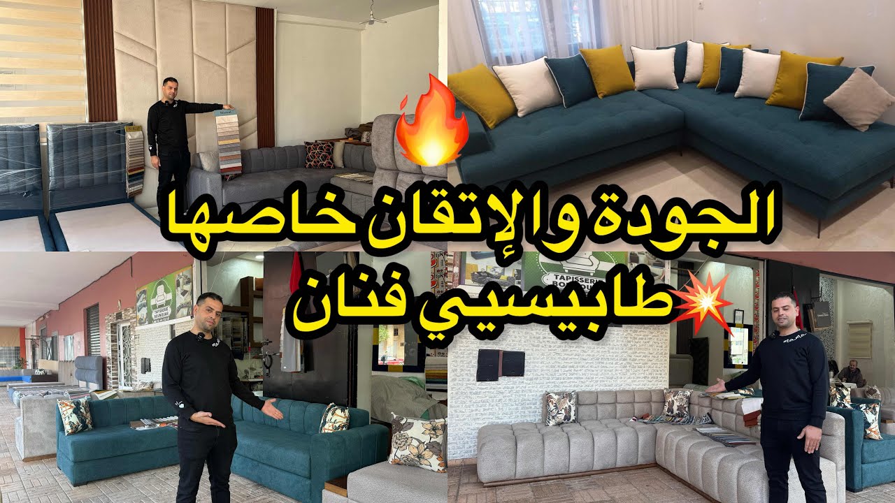  طابيسي ولد الشعب رجع  بالجديد 📣في الصالونات العصرية وغرف النوم 💥 موديلات الهبال والجودة والاتقان 💯