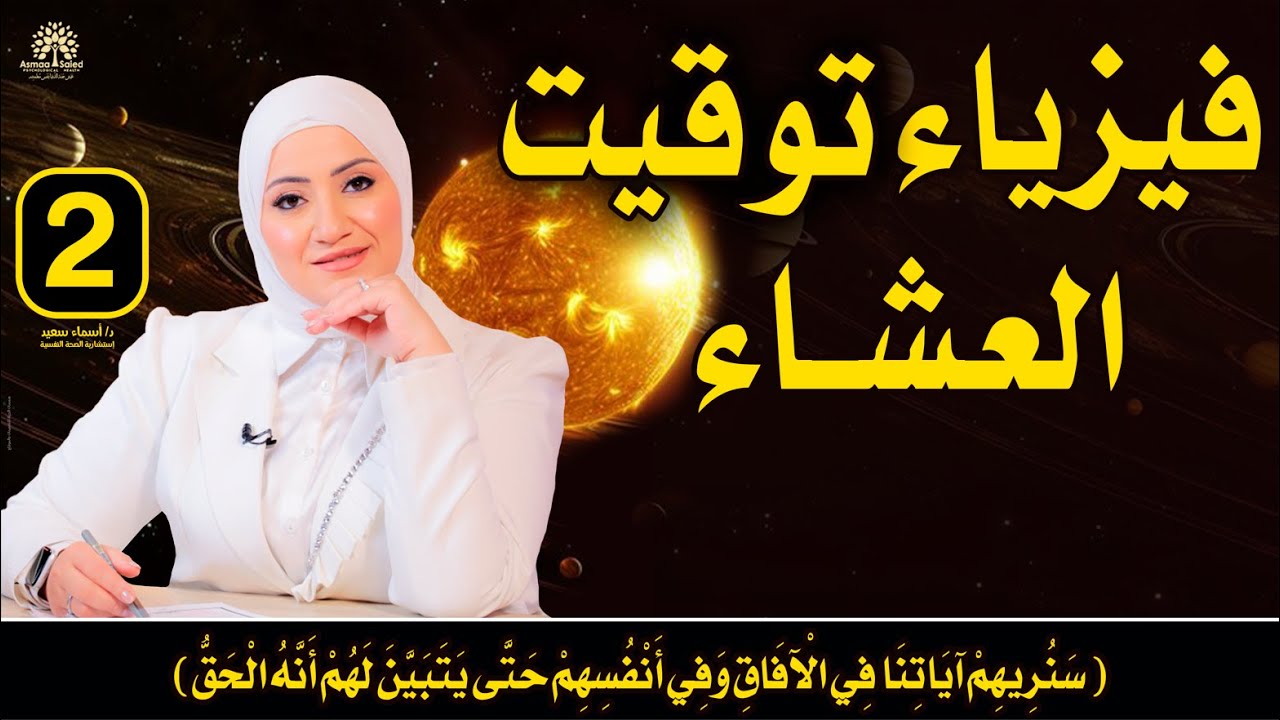 حلقة (2) كورس ابدأ منين ✅فيزياء توقيت#صلاه_العشاء | و #العبادات و #التشافي #النفسي و #الجسدي 👌