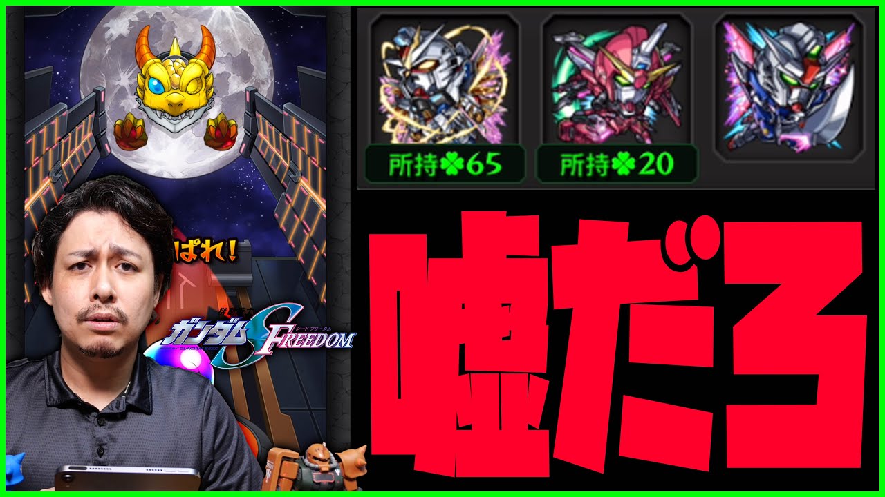 【モンスト】は？嘘だろ...機動戦士ガンダムSEED FREEDOMガチャが笑えない事になりました...350連超...【ぎこちゃん】