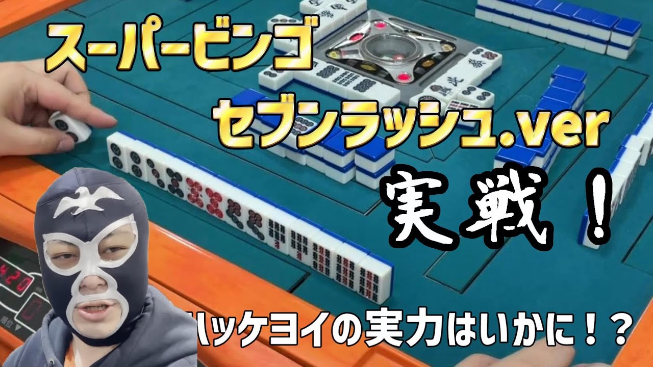 【麻雀】スーパービンゴ　セブンラッシュ.ver実戦