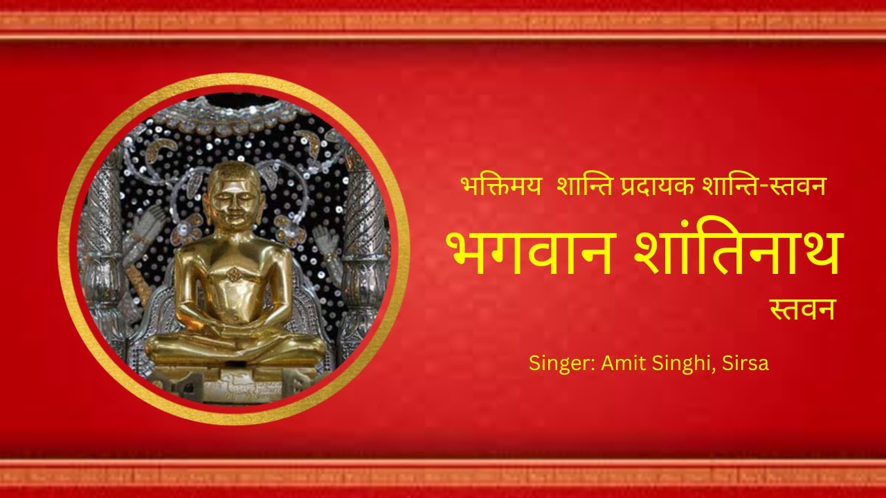 Shantinath Satakari || Shantinath Stavan || भगवान शांतिनाथ का सब से मीठा भजन  || Amit Singhi