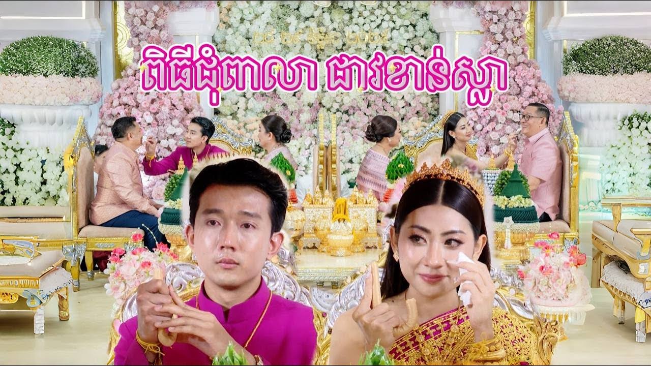 ពិធីជុំពាលា​ជាវខាន់ស្លា ឬកាត់ខាន់ស្លា មុនីរាជ​ & លីអនណេ | Khmer Wedding MUNIREACH & LIONEY (PART 3)
