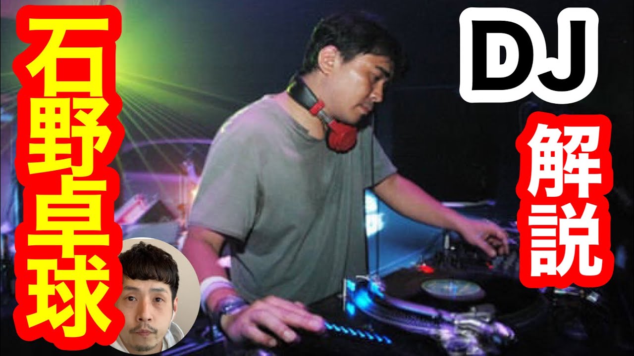 【DJ入門】DJプレイを解説！石野卓球 編