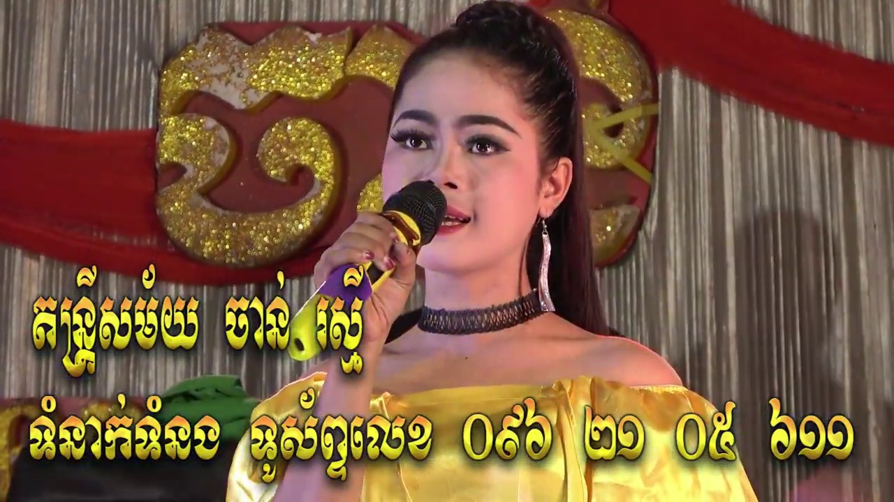 chan rasmey music orkadang 2019