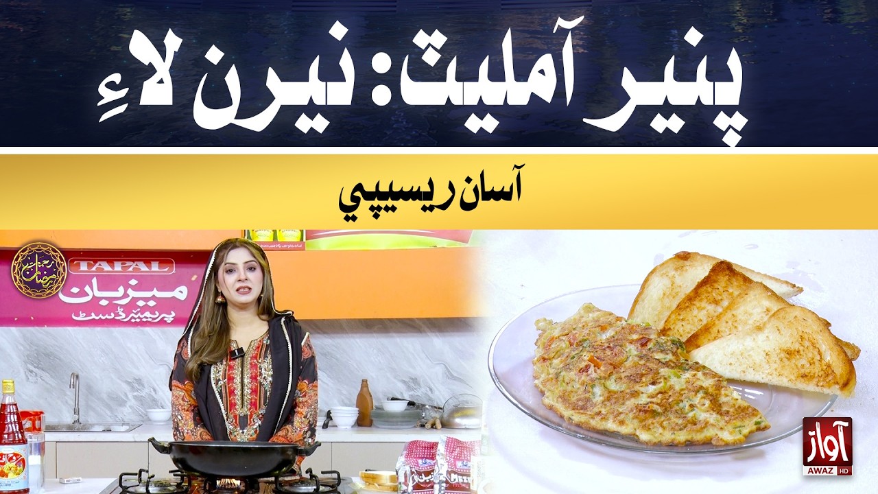 Paneer Omelette: Nasta lae aasan recipe | Rehmat-e-Ramzan | 23rd Iftar Special Transmission