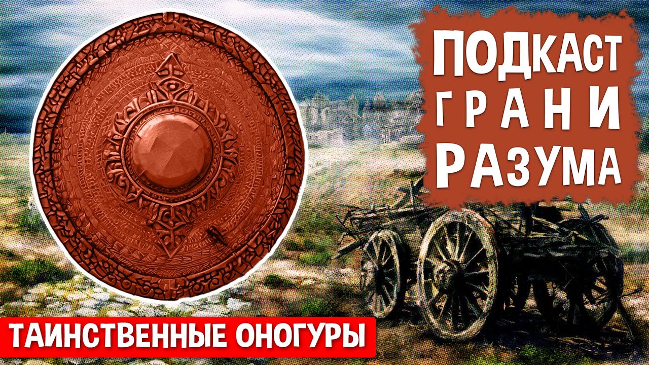 Таинственные Оногуры. Инженер Историй: Подкаст ГРАНИ РАЗУМА 12+