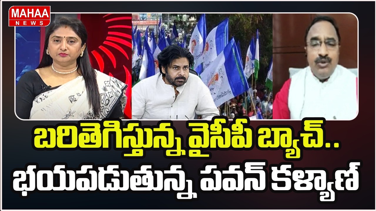 బరితెగిస్తున్న వైసీపీ బ్యాచ్.. భయపడుతున్న పవన్ కళ్యాణ్ | Pawan Kalyan | Mahaa News