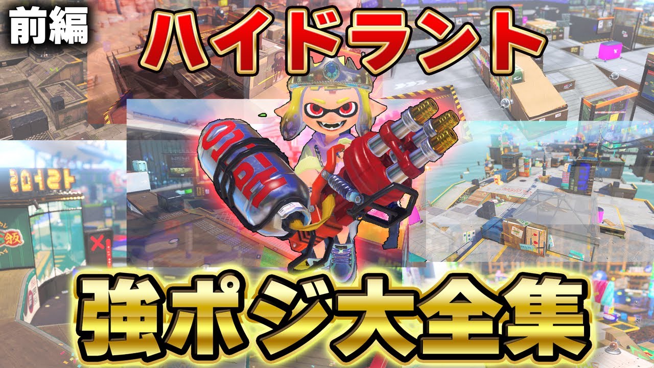ハイドラント強ポジ大全集(前編)【スプラトゥーン3】