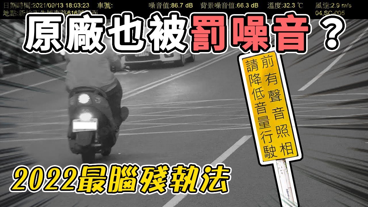 聲音照相又出包！原廠125也被罰？踢爆聲音照相科技執法亂象！