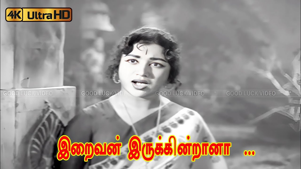 இறைவன் இருக்கின்றானா பாடல் | Iraivan Irukkindrana song | ssr , Vijakumari | Tms, Susheela song .