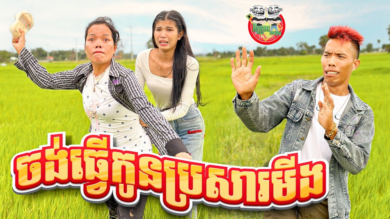 បើចង់ធ្វើកូនប្រសារមីង 😂 By ជិងម័រហ្វាង