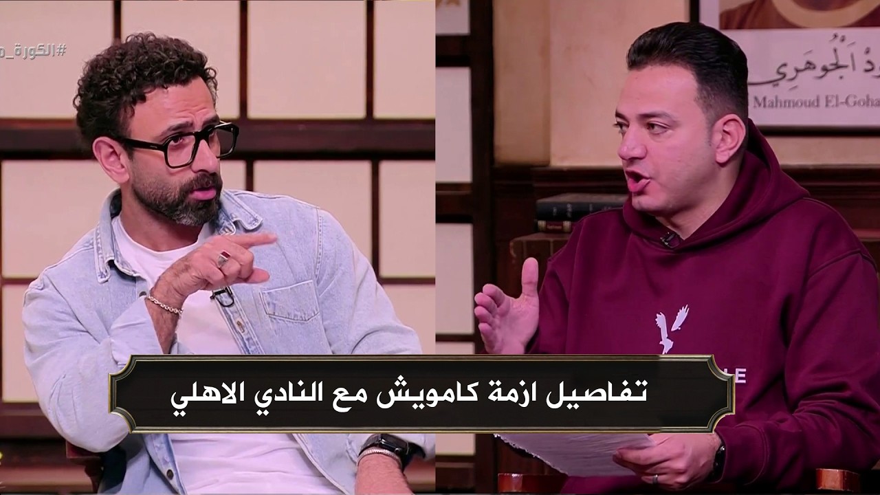 احمد ثابت وحديثه عن تفاصيل ازمة كامويش مع النادي الاهلي