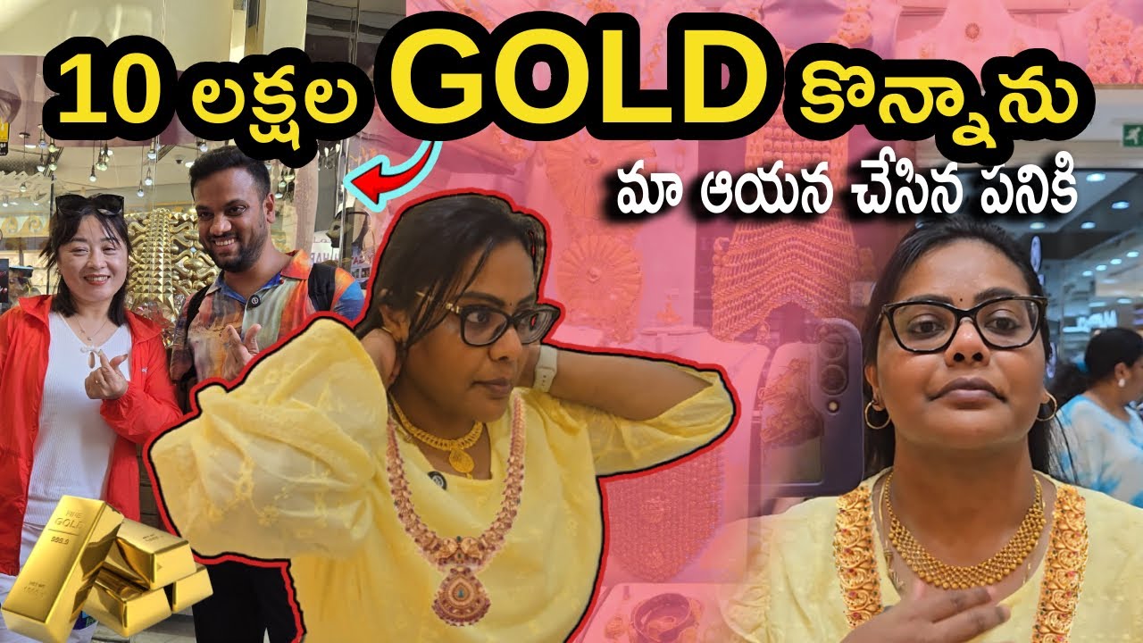 దుబాయ్ Gold Market లో Gold Shopping | Dubai Gold Souk | Gold Price తక్కువేనా Dubai లో | Telugu Vlogs